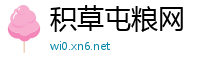 积草屯粮网